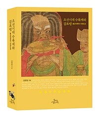 조선시대 수륙재와 감로탱 : 불교의례의 시대도상 표지이미지
