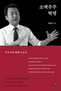 소액주주 혁명 :주식시장 태풍이 온다 