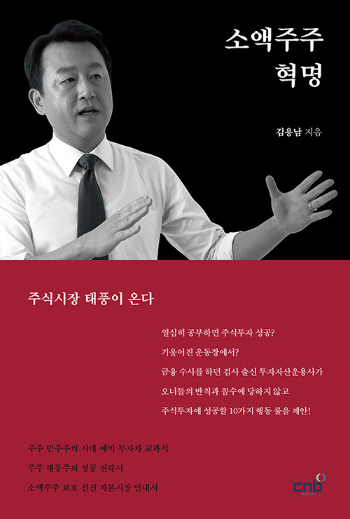[중고] 소액주주 혁명