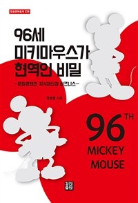96세 미키마우스가 현역인 비밀= 96th mickey mouse: 문화콘텐츠 지식재산권 비즈니스