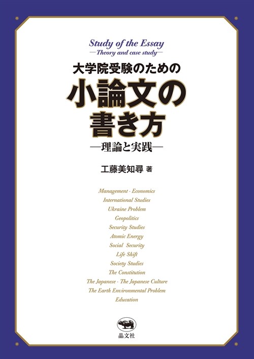 大學院受驗のための小論文の書き方-理論と實踐-