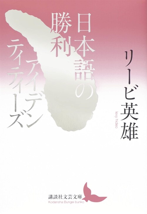 日本語の勝利/アイデンティティ-ズ (講談社文芸文庫)