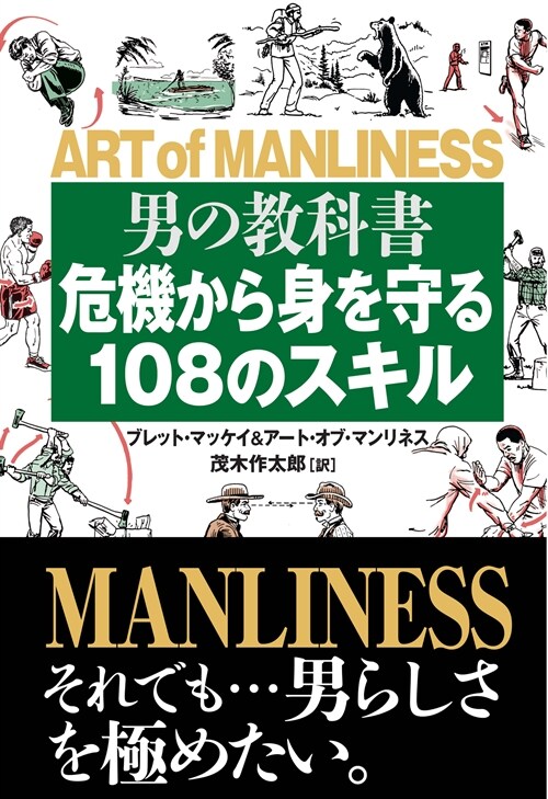 男の敎科書危機から身を守る108のスキル