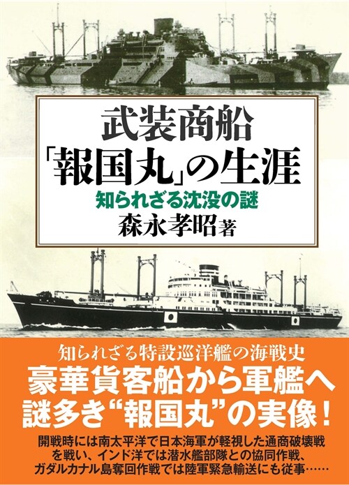 武裝商船「報國丸」の生涯