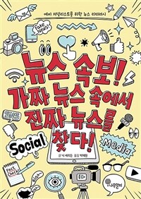 뉴스 속보! 가짜 뉴스 속에서 진짜 뉴스를 찾다! : 예비 저널리스트를 위한 뉴스 리터러시 표지이미지
