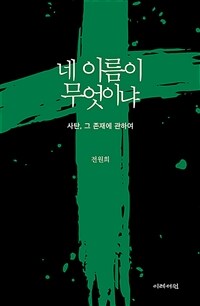 네 이름이 무엇이냐 :사탄, 그 존재에 관하여 