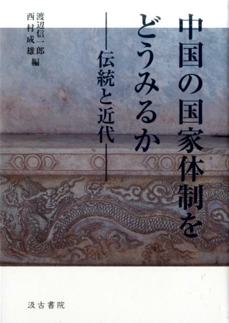 中國の國家體制をどうみるか―傳統と近代