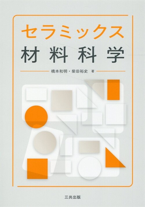 セラミックス材料科學