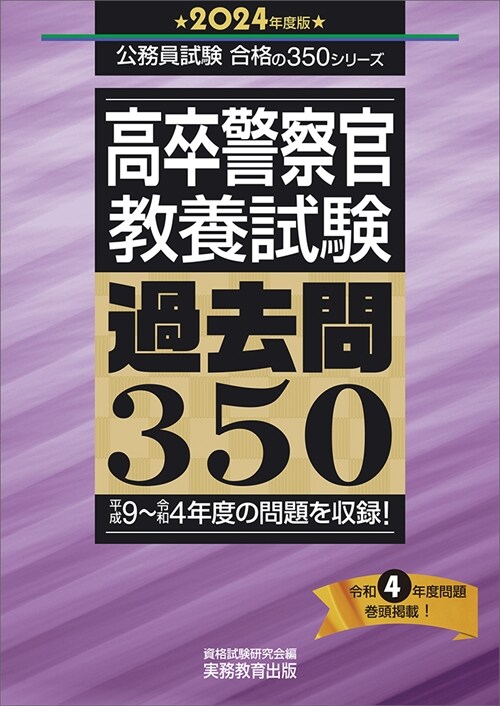 高卒警察官敎養試驗過去問350 (2024)