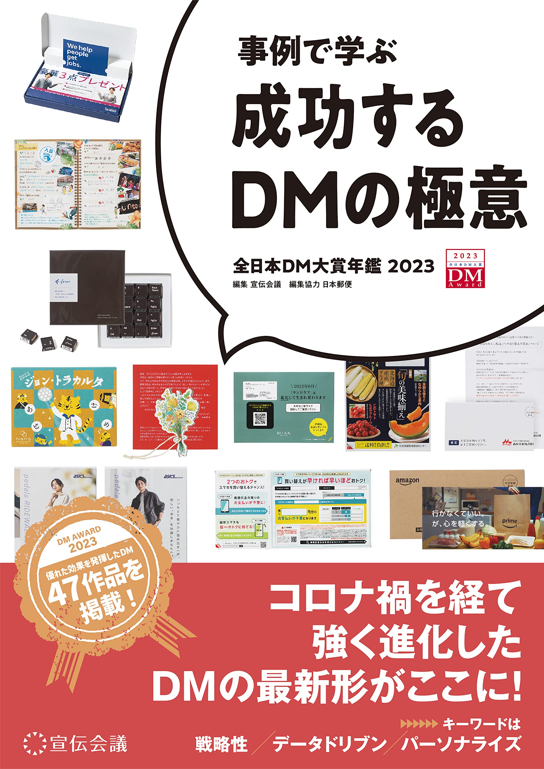 【事例で學ぶ】成功するDMの極意 全日本DM大賞年鑑 (2023)