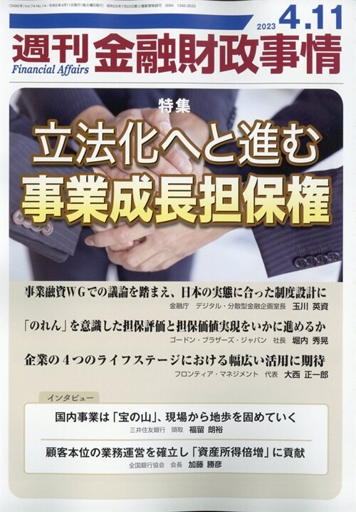 週刊金融財政事情 2023年 4月 11日號