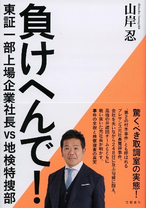 負けへんで!東證一部上場企業社長vs地檢特搜部