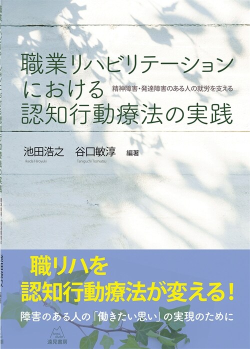 職業リハビリテ-ションにおける認知行動療法の實踐