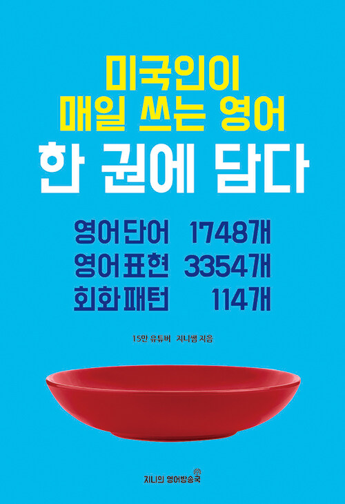 미국인이 매일 쓰는 영어 한 권에 담다