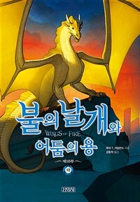 불의 날개와 어둠의 용 : 하