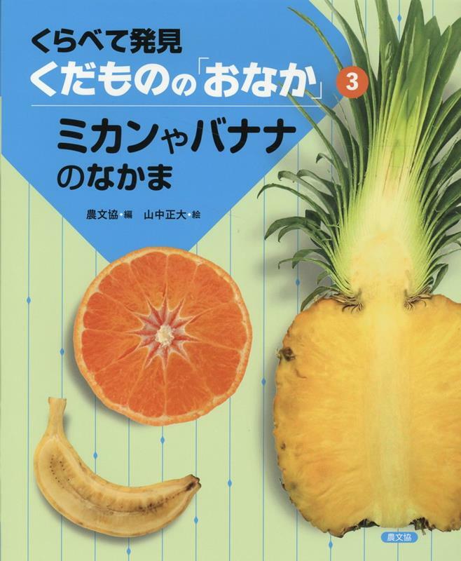 ミカンやバナナのなかま (3) (くらべて發見くだものの「おなか」 3)