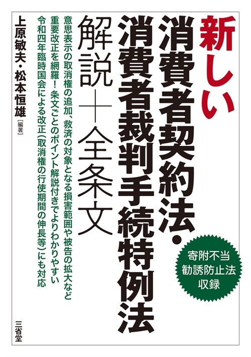 新しい消費者契約法·消費者裁判手續特例法解說+全條文