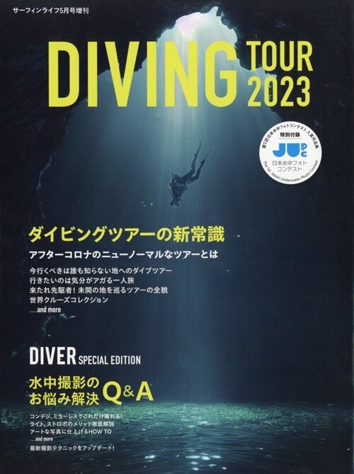 サ-フィンライフ增刊 DIVING TOUR 2023 2023年 5月號