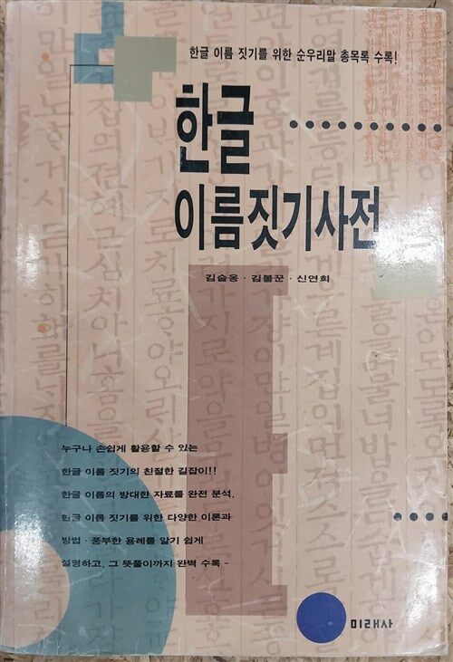 [중고] 한글 이름짓기 사전