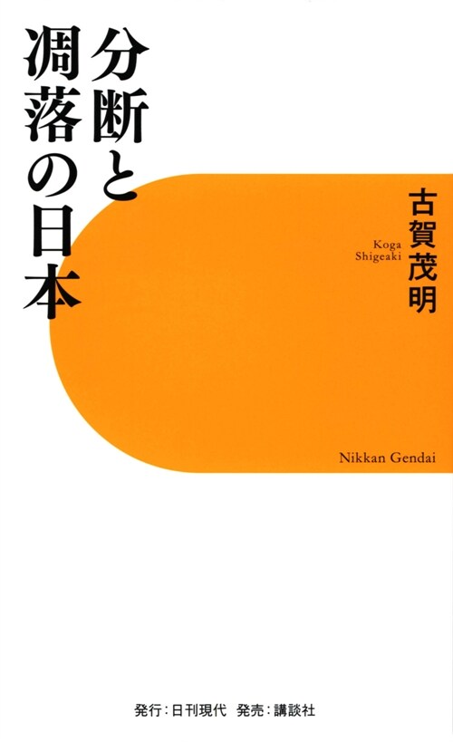 分斷と凋落の日本