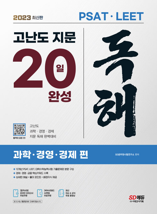 2023 최신판 PSAT·LEET 대비 고난도 지문 독해 20일 완성 (과학·경영·경제 편)