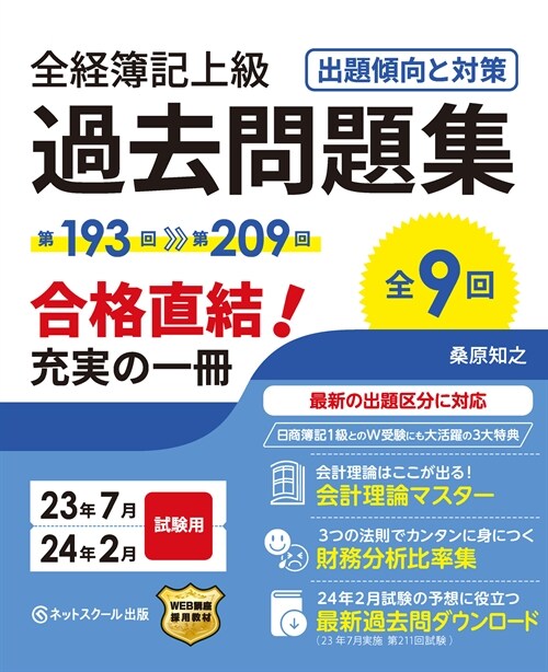 全經簿記上級過去問題集出題傾向と對策 23年7月·24年2月試驗用