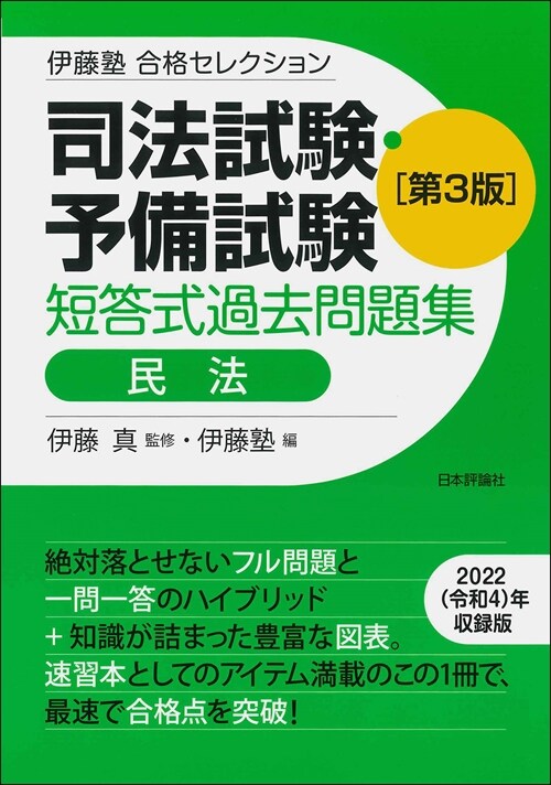 伊藤塾　合格セレクション 司法試驗·予備試驗短答式過去問題集 民法 第３版 (伊藤塾合格セレクション)