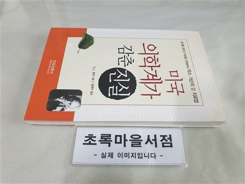 [중고] 막스거슨 박사의 암치료 비법