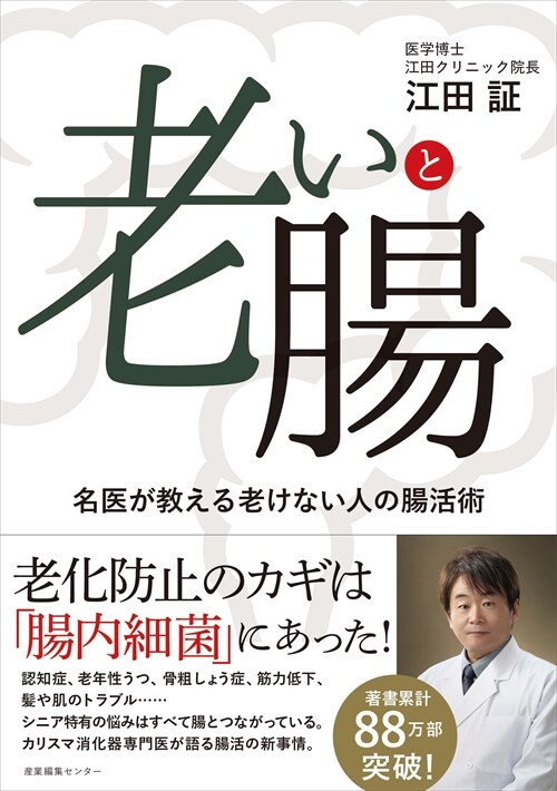 老いと腸 名醫が敎える老けない人の腸活術