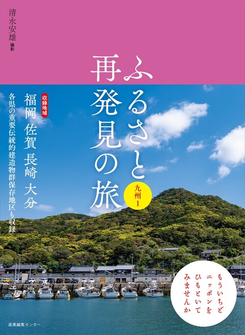 ふるさと再發見の旅 九州 (1)