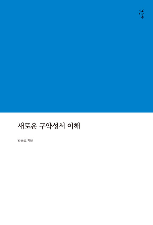 [중고] 새로운 구약성서 이해