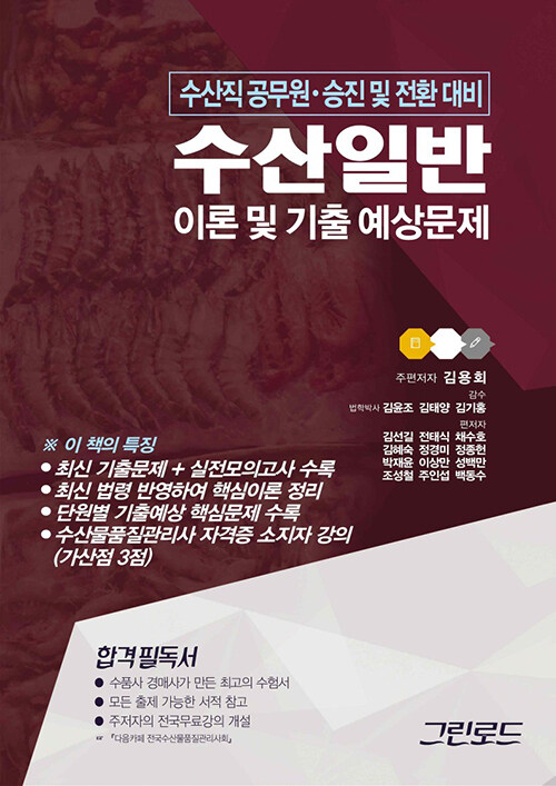 2023 수산일반 이론 및 기출 예상문제 (스프링)