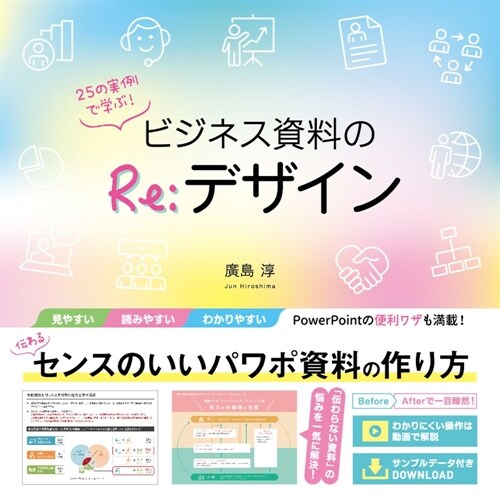 25の實例で學ぶ!ビジネス資料のRe:デザイン