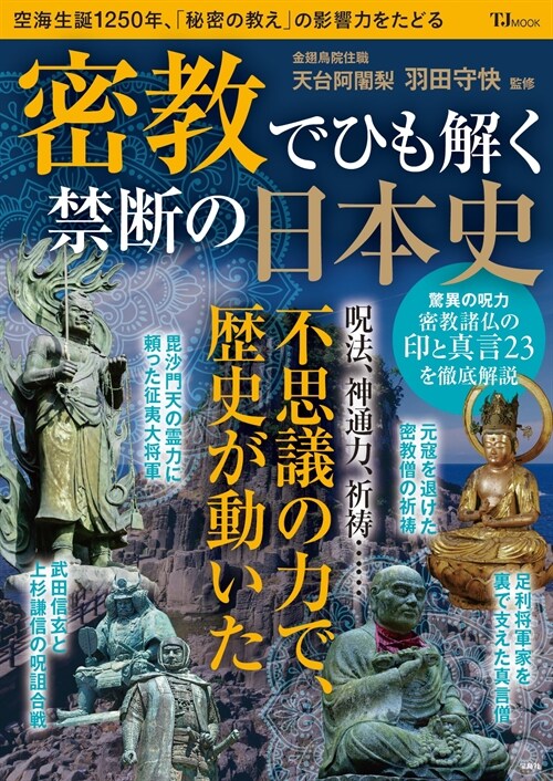 密敎でひも解く禁斷の日本史 (TJMOOK)