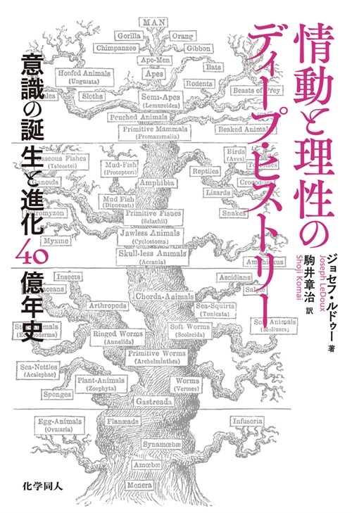 情動と理性のディ-プ·ヒストリ-:意識の誕生と進化40億年史