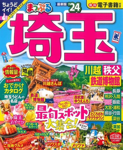 まっぷる 埼玉 川越·秩父·鐵道博物館24 (まっぷるマガジン 關東 05)