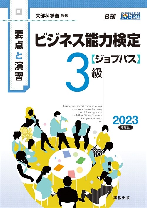 要點と演習ビジネス能力檢定〈ジョブパス〉3級 (2023)