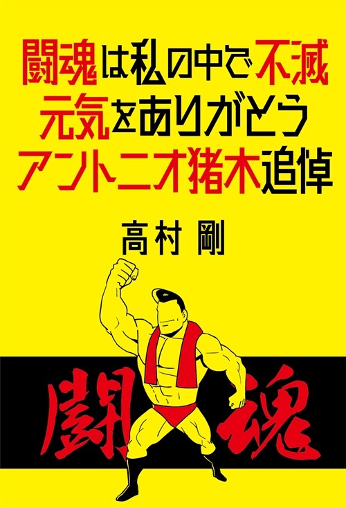 鬪魂は私の中で不滅: 元氣をありがとう アントニオ猪木追悼