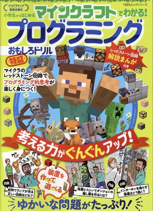 マインクラフトで遊んでわかる！プログラミングおもしろドリル　特盛 (100％ムックシリ-ズ)