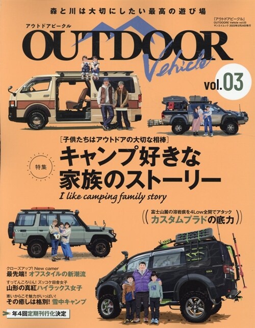 アウトドア ビ-クル OUTDOOR VEHICLE　vol.03 (サンエイムック)