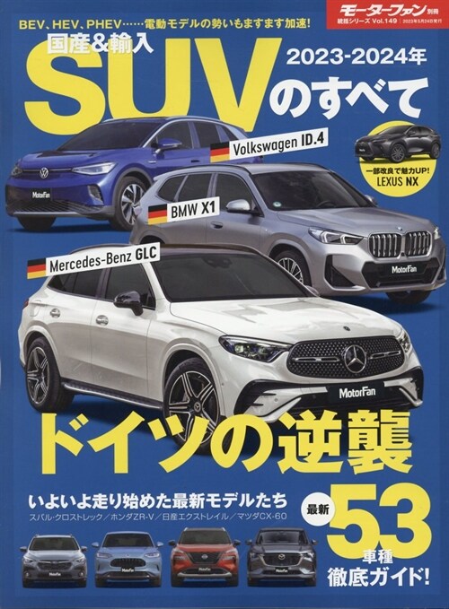 2023- 2024 年 國産 ＆ 輸入 SUV のすべて モ-タ-ファン別冊 統括シリ-ズ Vol. 149