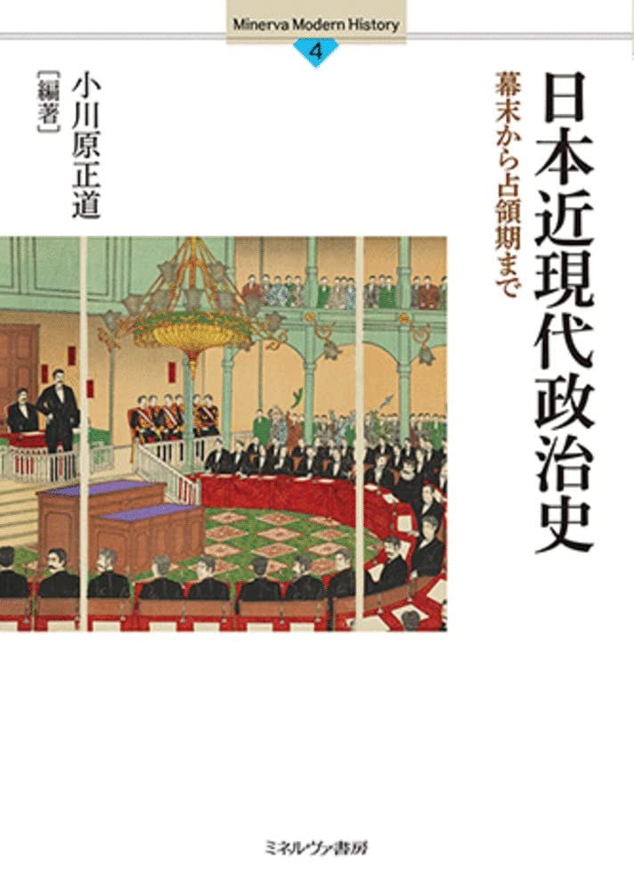 日本近現代政治史: 幕末から占領期まで (4)