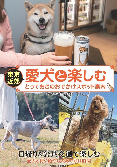 東京近郊愛犬と樂しむとっておきのおでかけスポット案內