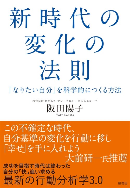 新時代の變化の法則「なりたい自分」を科學的につくる方法