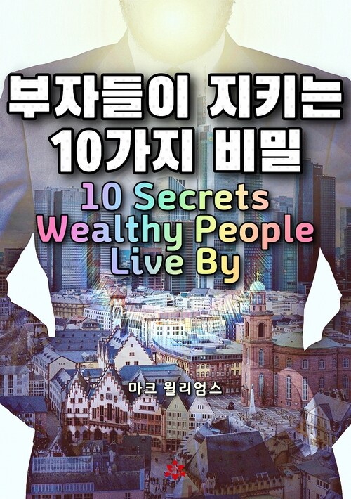 부자들이 지키는 10가지 비밀