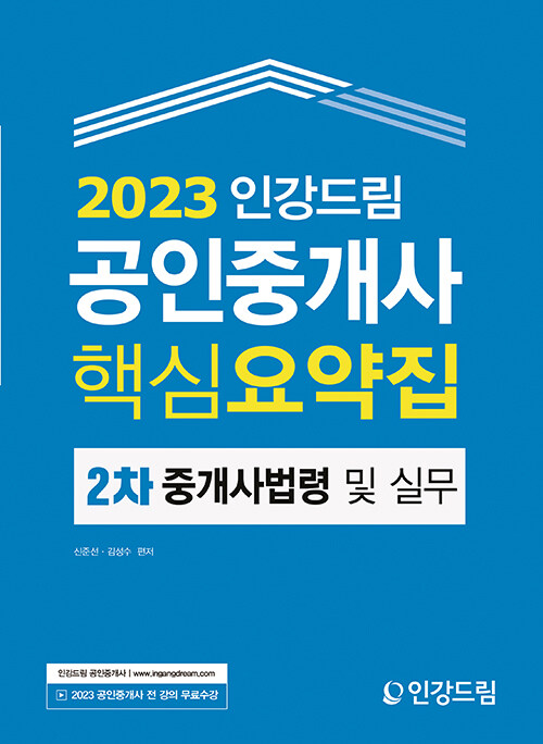 [중고] 2023 인강드림 공인중개사 핵심요약집 2차 중개사법령 및 실무