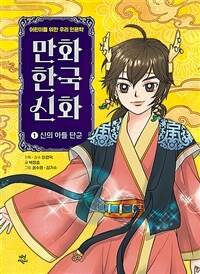 만화 한국 신화 1 : 신의 아들 단군