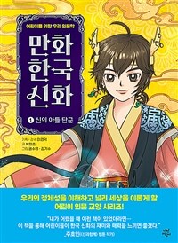 만화 한국 신화. 1, 신의 아들 단군  표지이미지