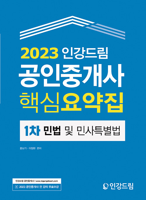 [중고] 2023 인강드림 공인중개사 핵심요약집 1차 민법 및 민사특별법