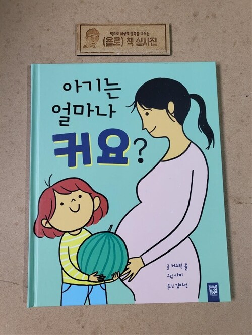 [중고] 아기는 얼마나 커요?